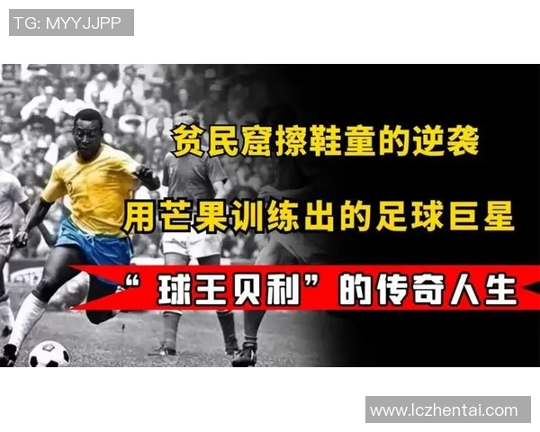 巴西足球明星阿德的传奇人生与辉煌成就解析
